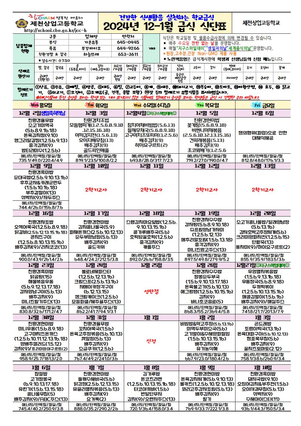 2024.12-1월 학교급식 식단표001