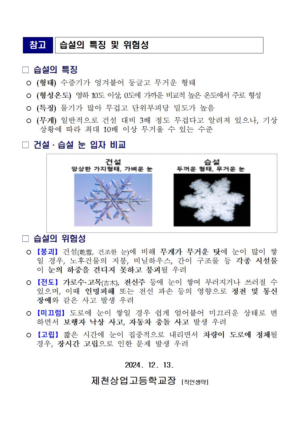 1. 겨울철 폭설대비 국민행동요령 가정통신문002