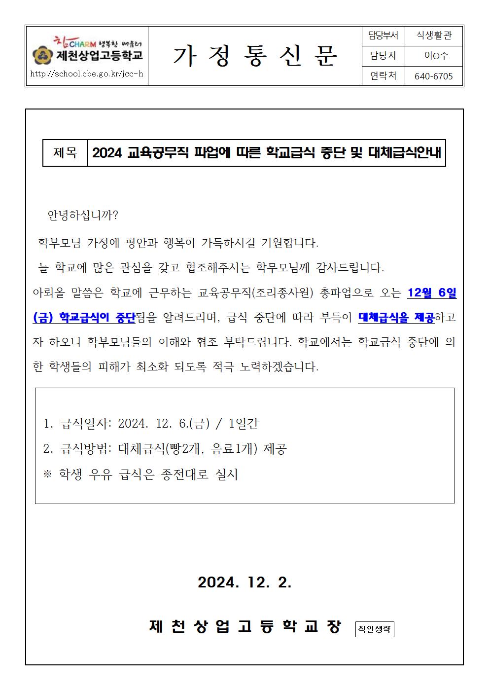 가정통신문-2024.교육공무직 파업에 따른 학교급식 중단 및 대체급식안내001