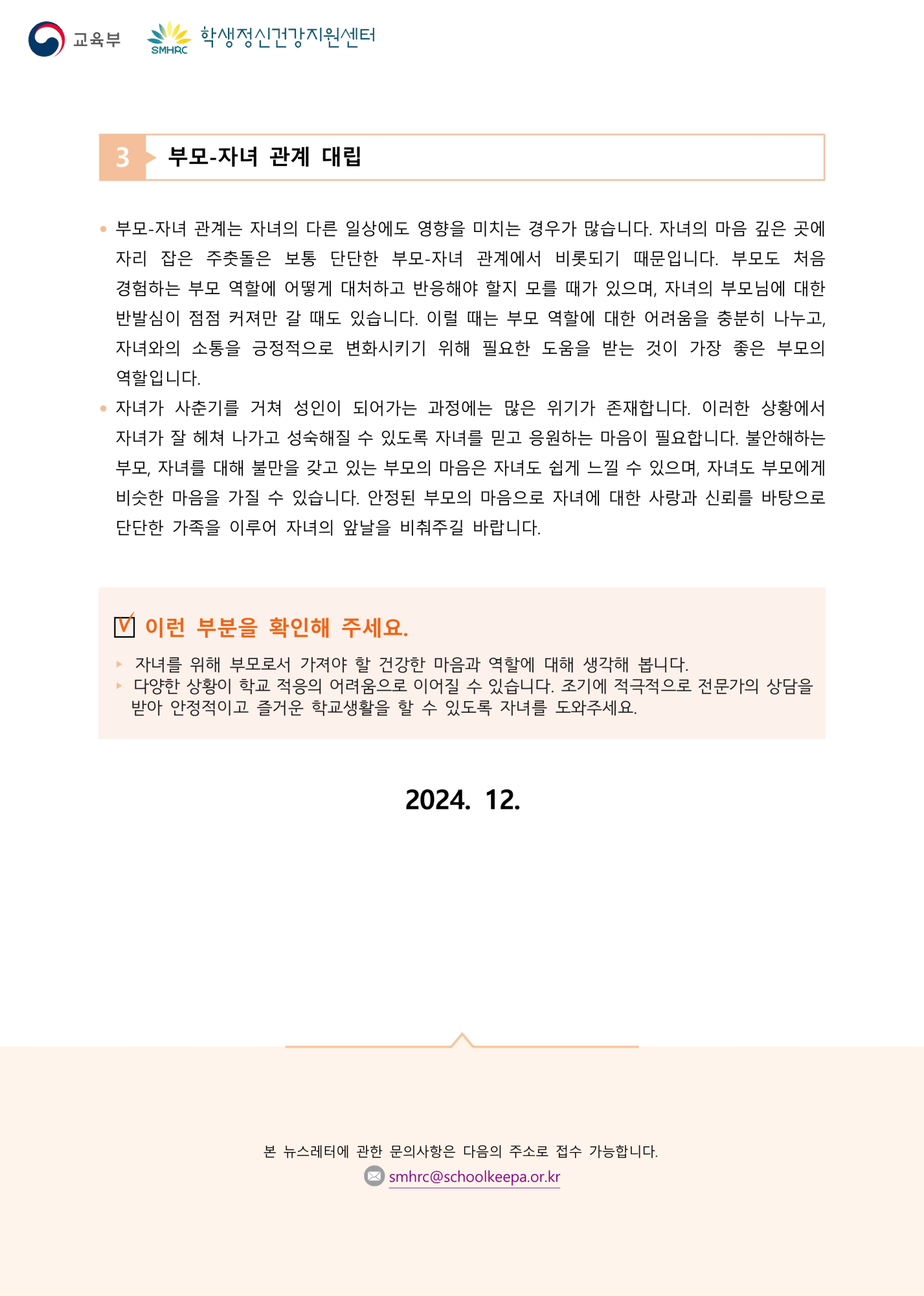 뉴스레터 제2024-10호(학부모용)_3