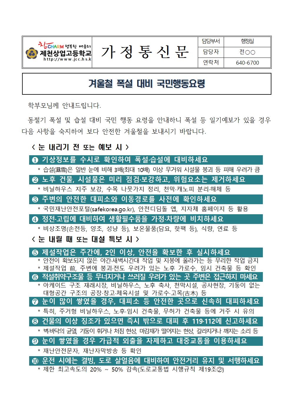 1. 겨울철 폭설대비 국민행동요령 가정통신문001