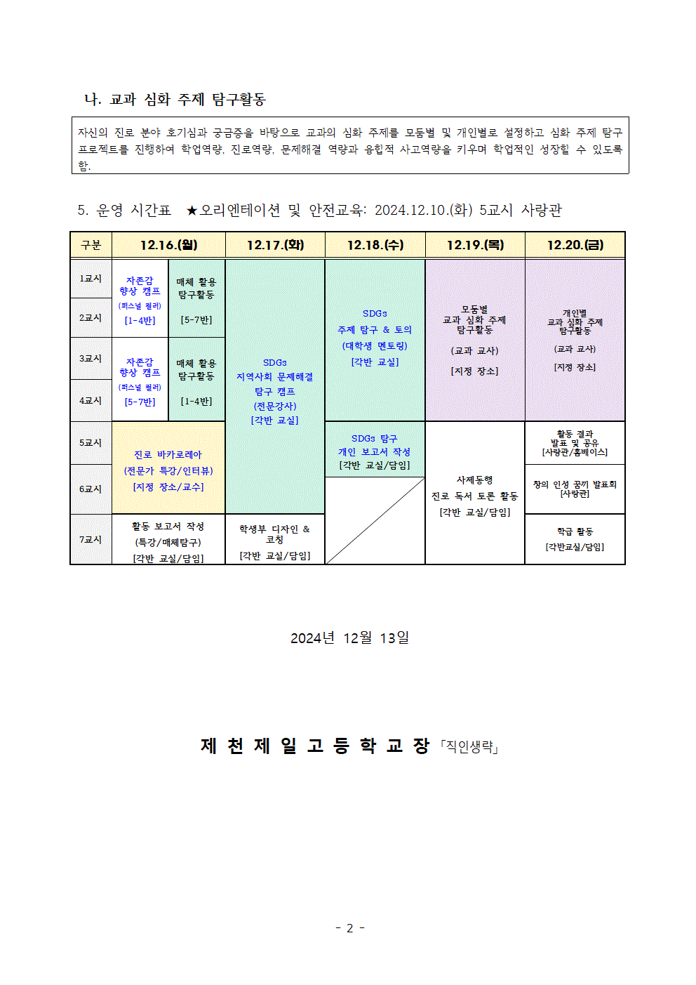 2024. 1학년 수업량유연화주간운영 안내 가정통신문002