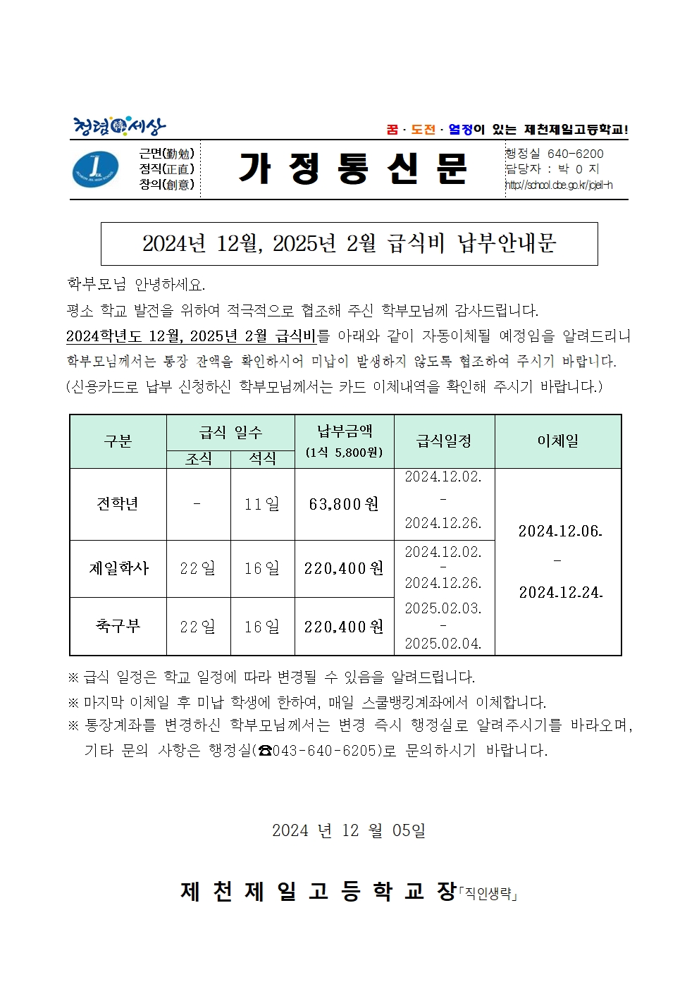 2024년 12월~2월 급식비 납부안내문001