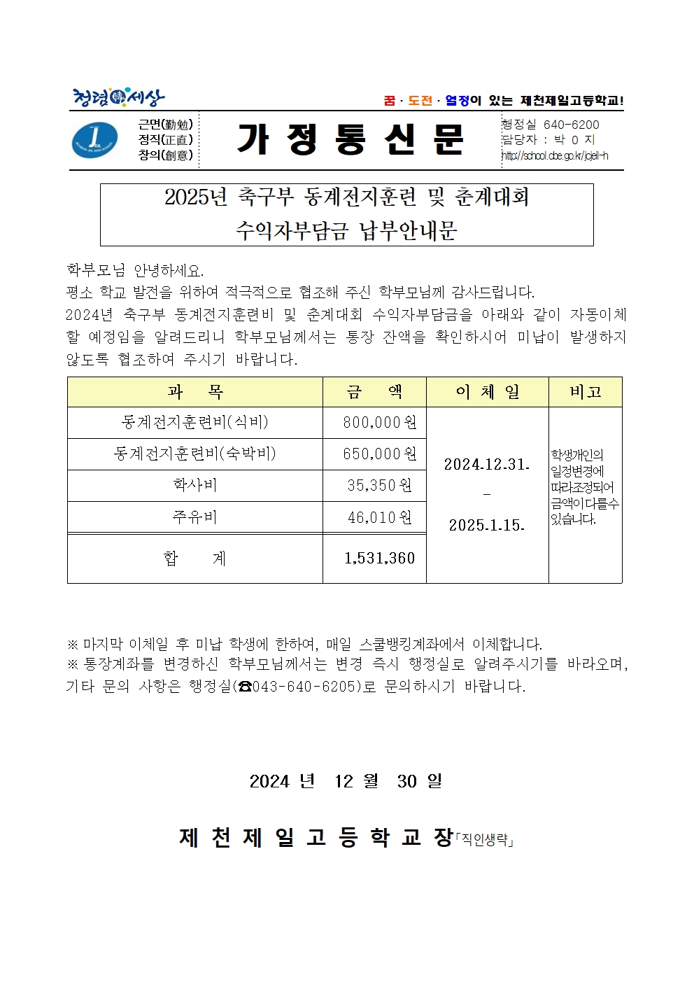 2025년 1월 축구부 동계전지훈련비 및 춘계대회 수익자부담금 안내문001