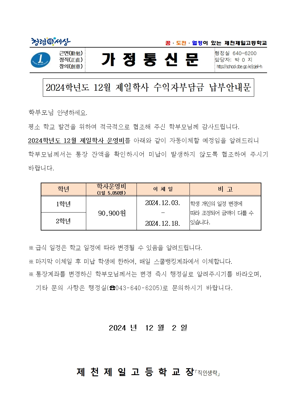 2024학년도 12월 제일학사 수익자부담금 납부안내문001