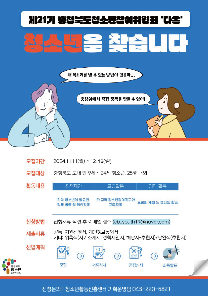 충청북도청소년종합진흥원 제21기 충청북도청소년참여위원회 위원 선발 공고