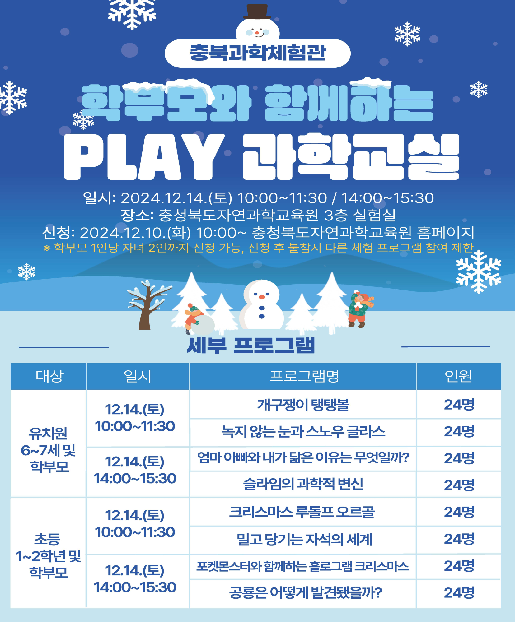 충청북도자연과학교육원 2024. 학부모와 함께하는 PLAY 과학교실 운영 안내