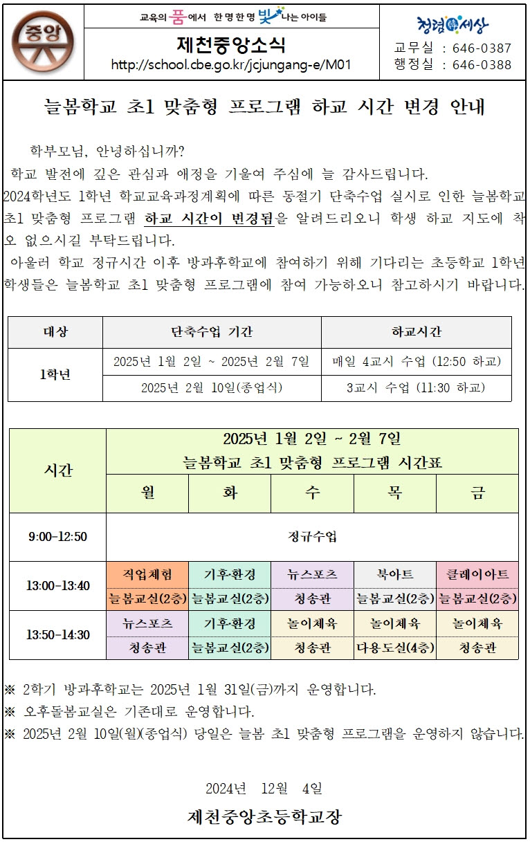 사본 -늘봄학교 초1 맞춤형 프로그램 하교 시간 변경안내