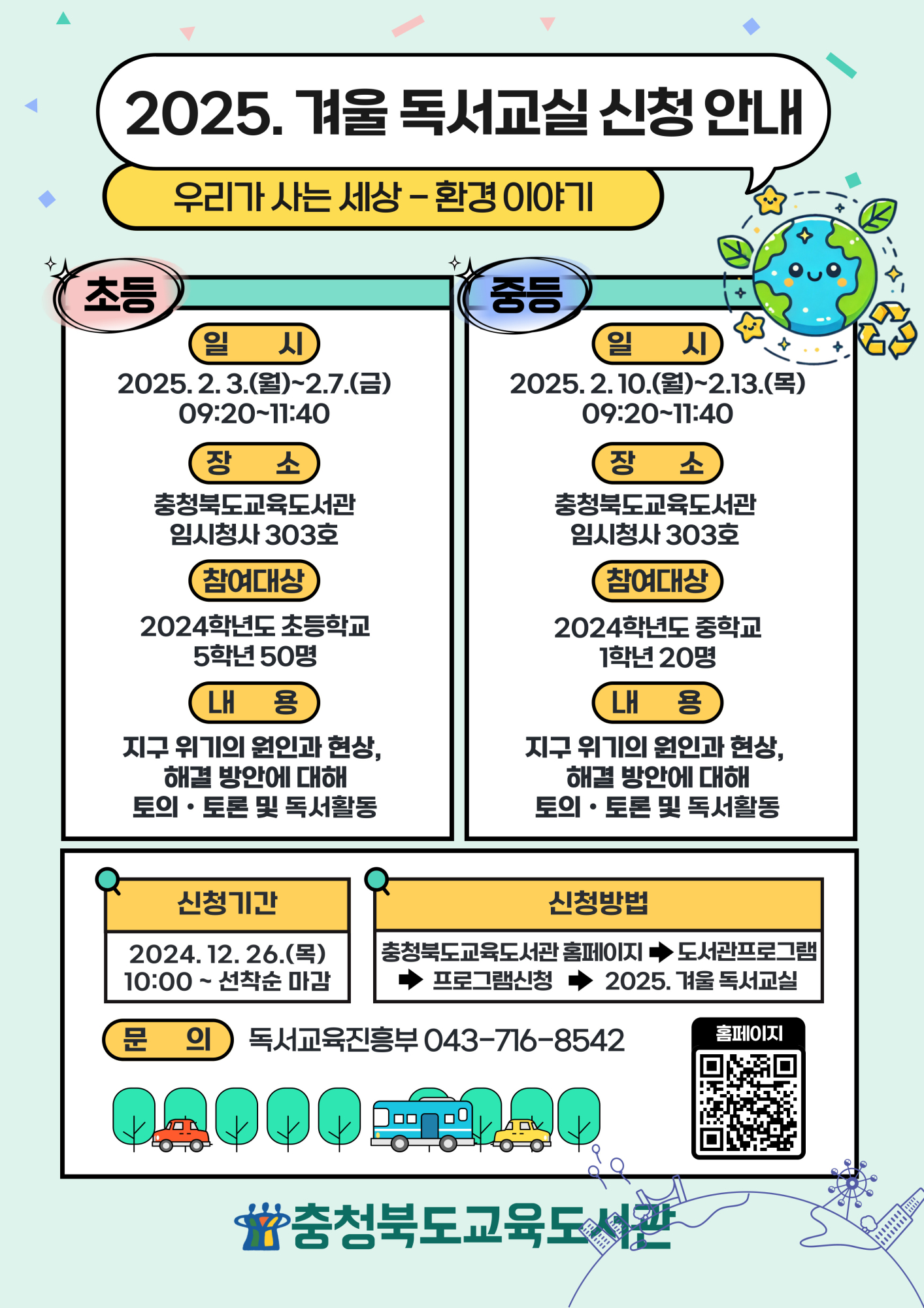 2025. 충청북도교육도서관 겨울 독서교실 참가 학생 모집 안내