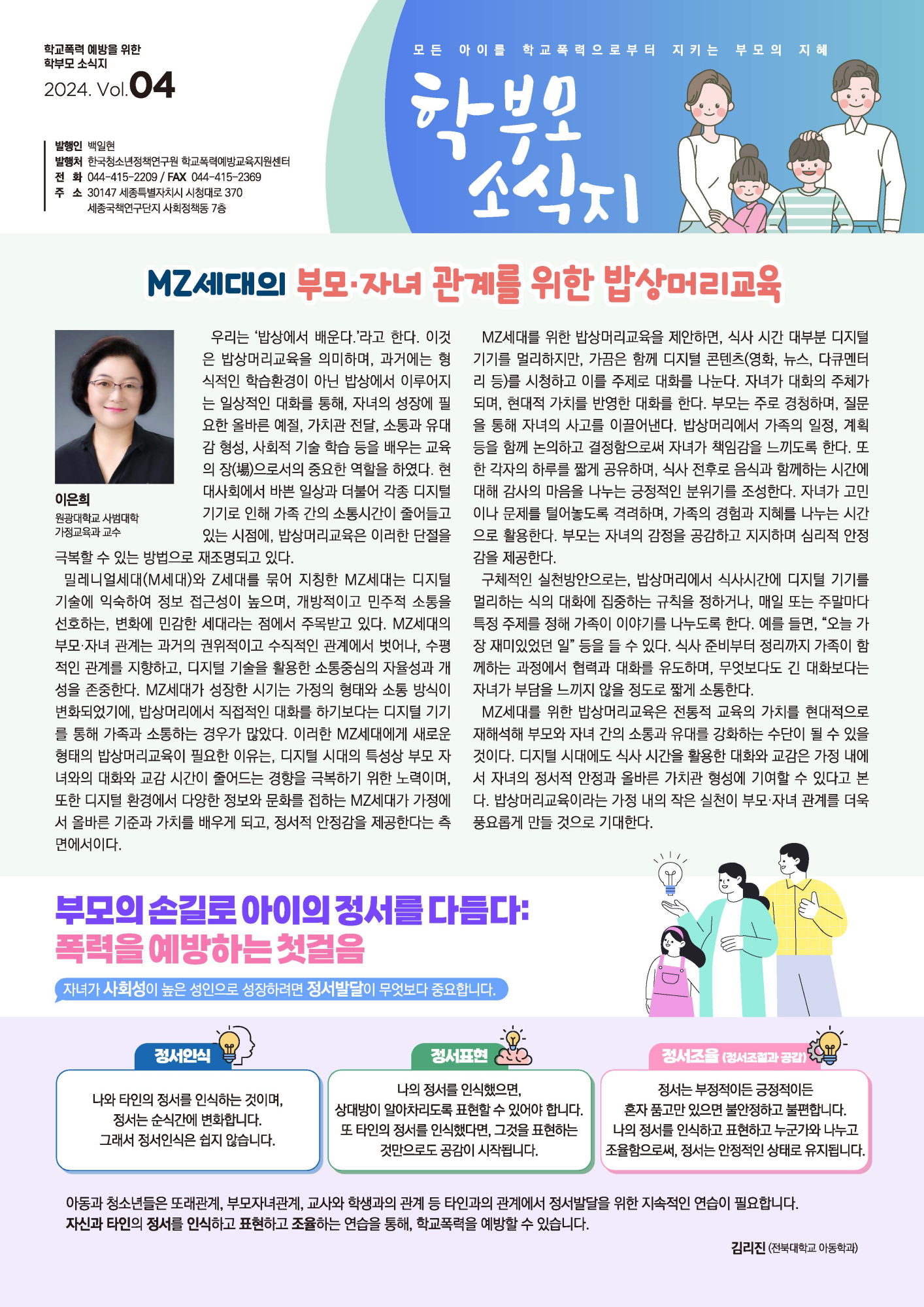 충청북도교육청 인성시민과_2024 학부모용 학교폭력 예방교육 소식지 4호(PDF)_페이지_1