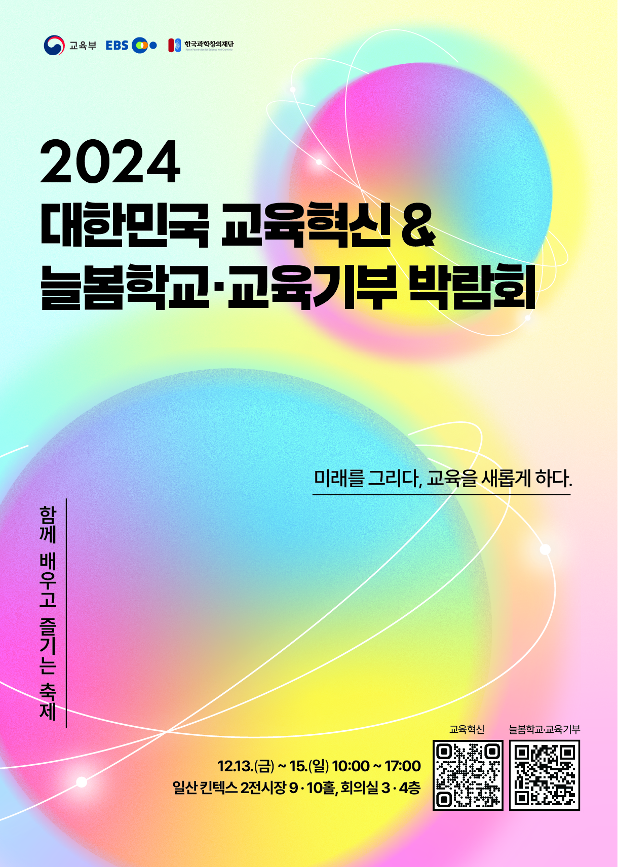 2024 대한민국 교육혁신 박람회 및 늘봄학교-교육기부 박람회 개최 안내