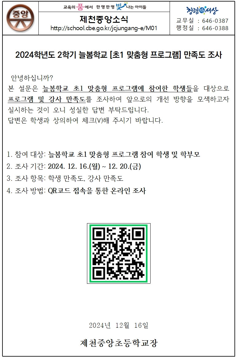 사본 -2024. 2학기 늘봄학교 초1 맞춤형 프로그램 및 강사 만족도 조사 가정통신문001