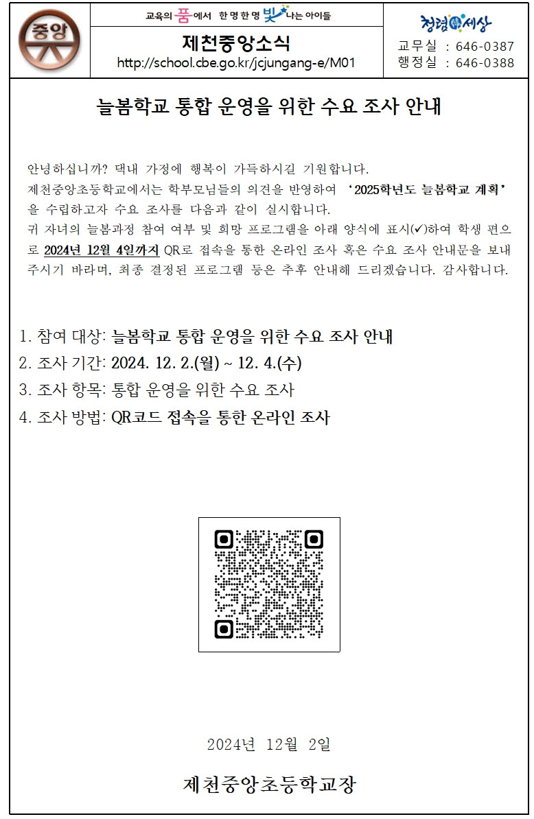 늘봄학교 통합 운영을 위한 수요 조사 안내001