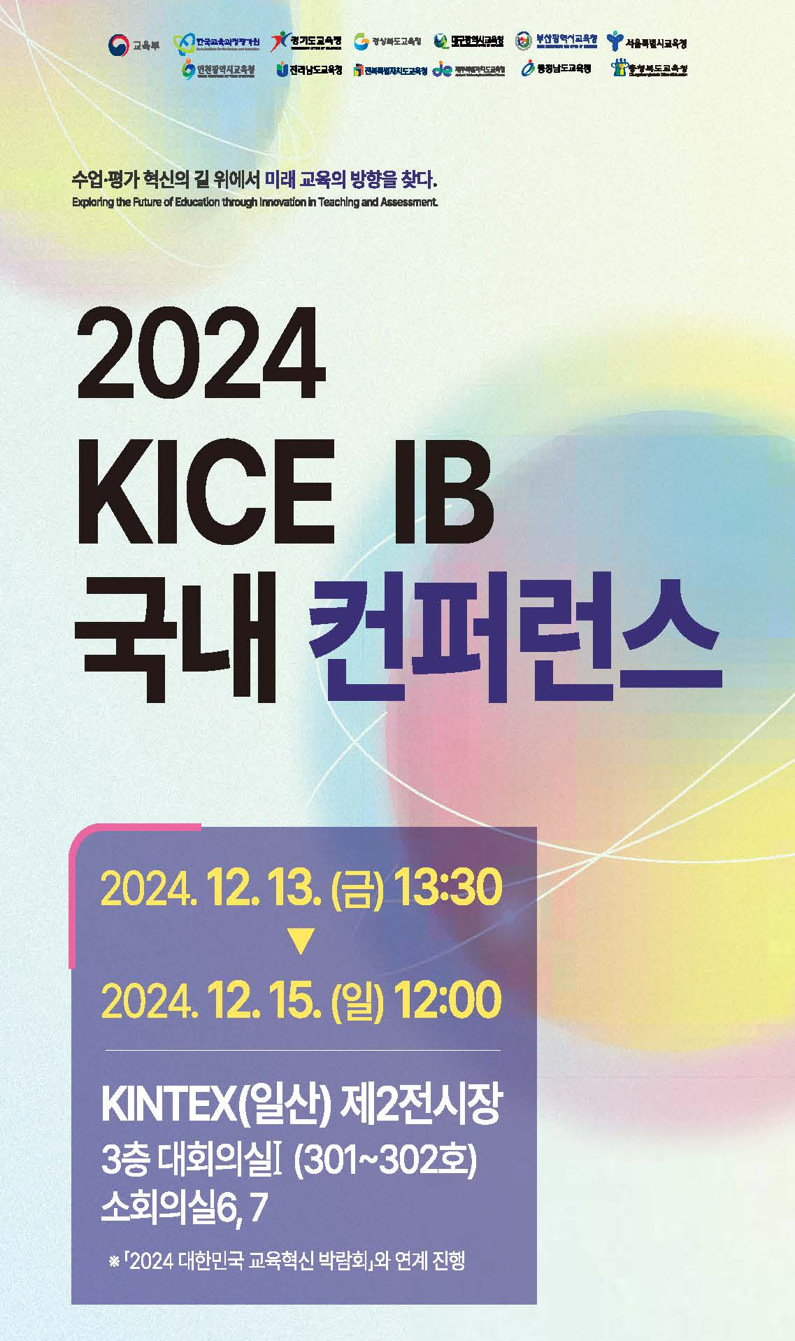 2024 KICE IB 국내 컨퍼런스 개최 안내 - 복사본