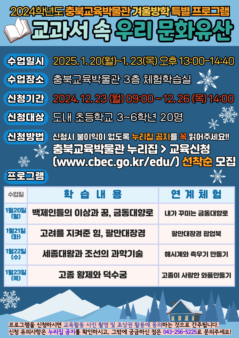 충청북도교육문화원 문화기획과_교과서 속 우리 문화유산 포스터