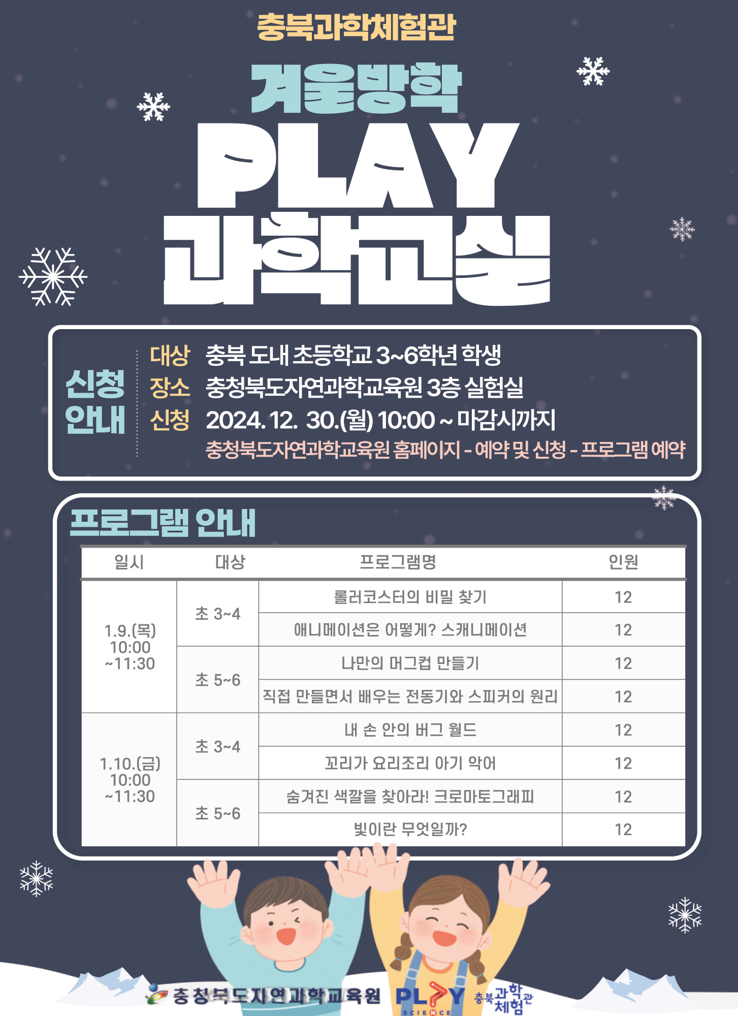 2025. 충청북도자연과학교육원 겨울방학 PLAY 과학교실 안내