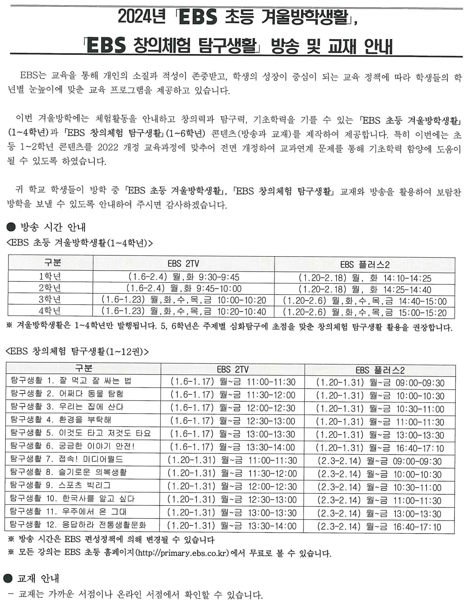 2024년 'EBS 초등 겨울방학생활', 'EBS창의체험 탐구생활' 방송 및 교재 안