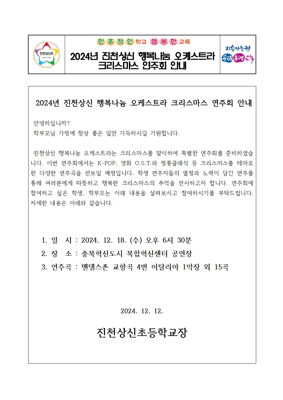 2024 행복나눔 오케스트라 크리스마스 연주회 안내문001