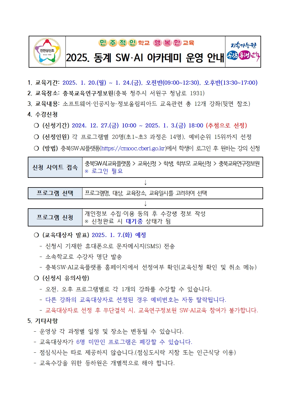 2025. 동계 SW·AI 아카데미 운영 안내 가정통신문001