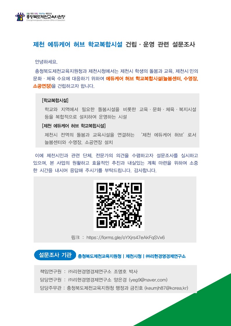 (안내문)제천 학교복합시설 설문조사_1