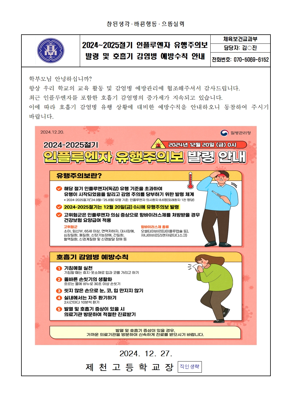 2024~2025절기 인플루엔자 유행주의보 발령 및 호흡기 감염병 예방수칙 안내 가정통신문001