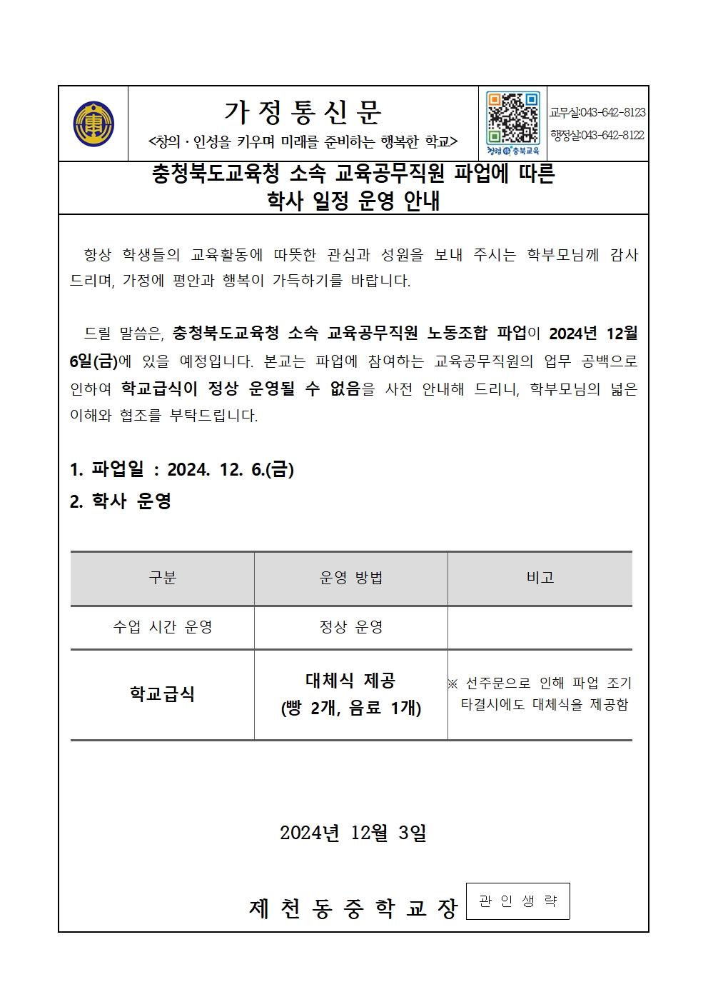 가정통신문(파업에 따른 학사 일정 운영 안내)001