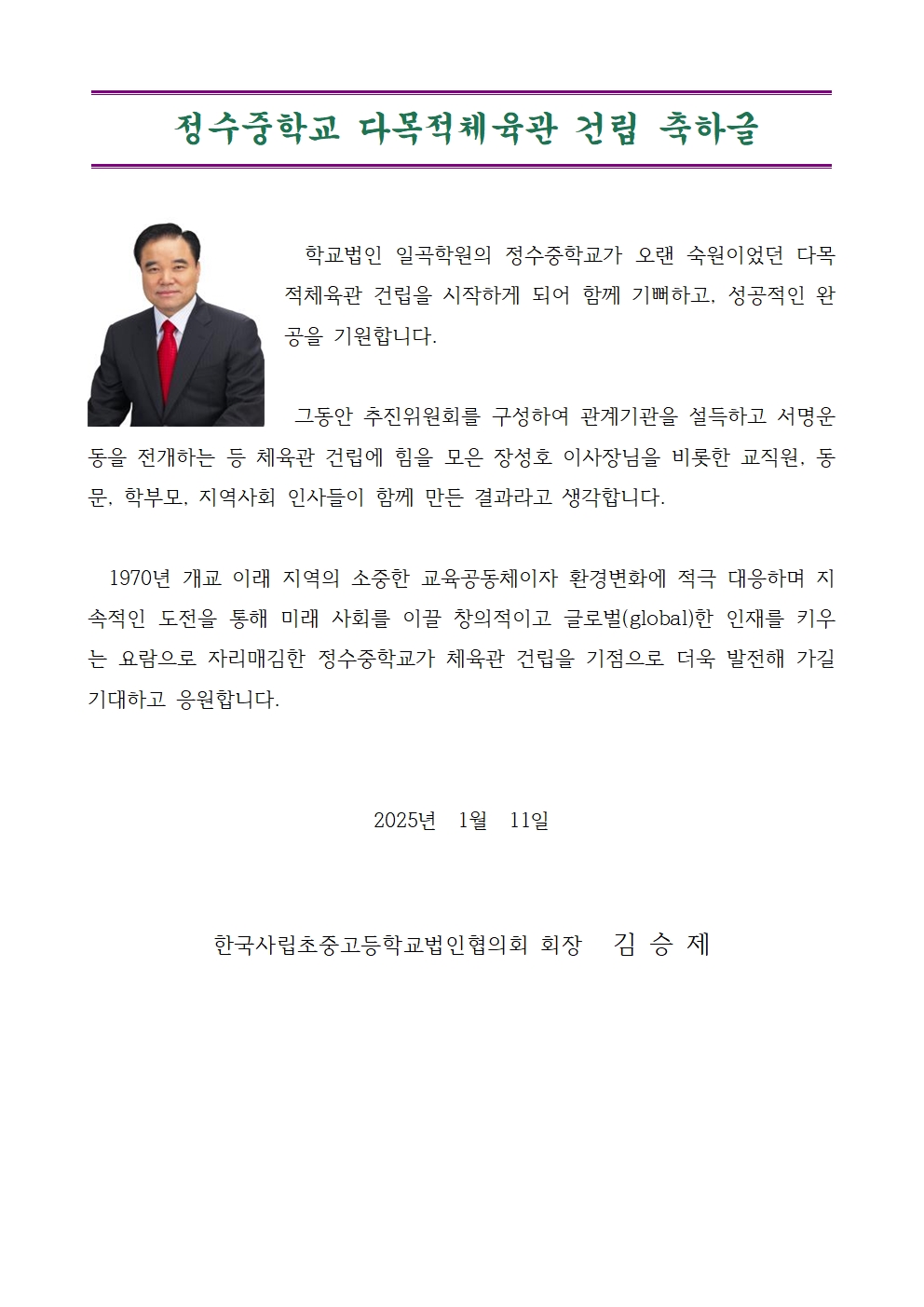 정수중 다목적 체육관 건립 한국사립 초중고 협회장님 축하001