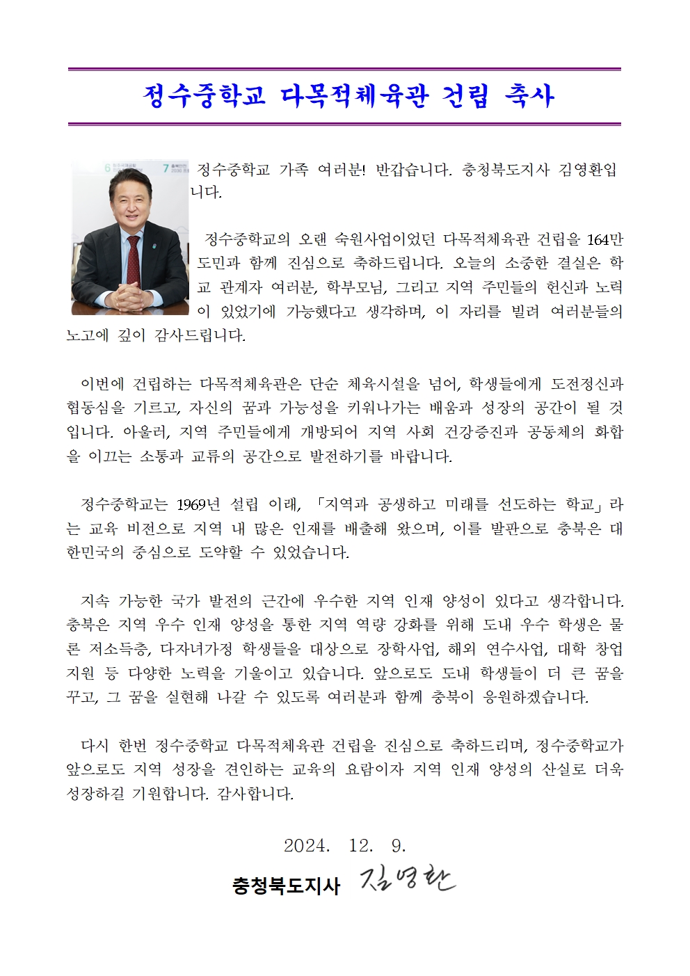 정수중 다목적 체육관 건립 충북 도지사님 축하001