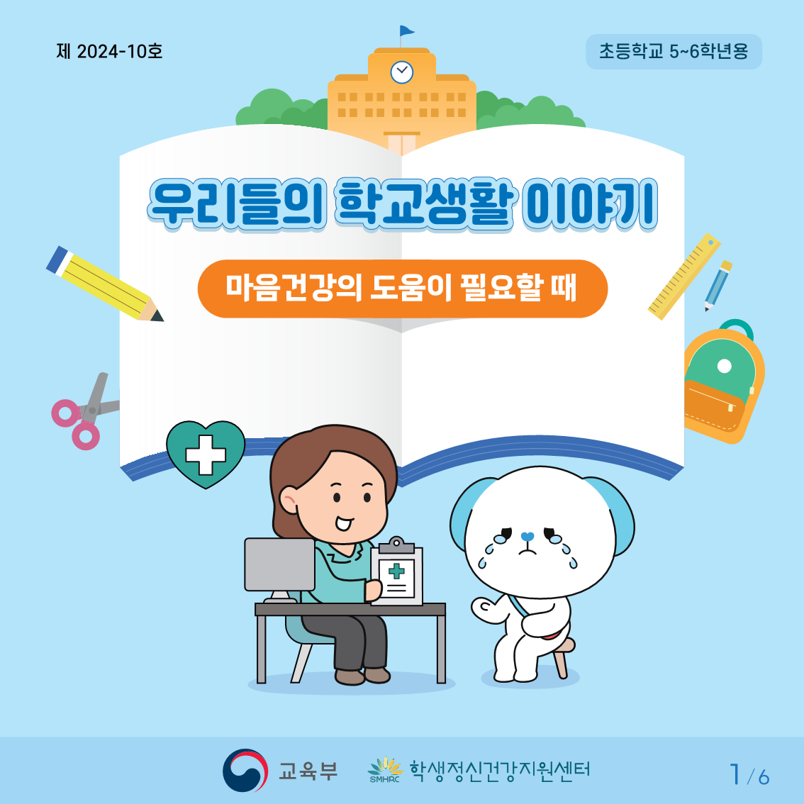 충청북도교육청 인성시민과_붙임2. 카드뉴스제2024-10호(초등고학년)_1