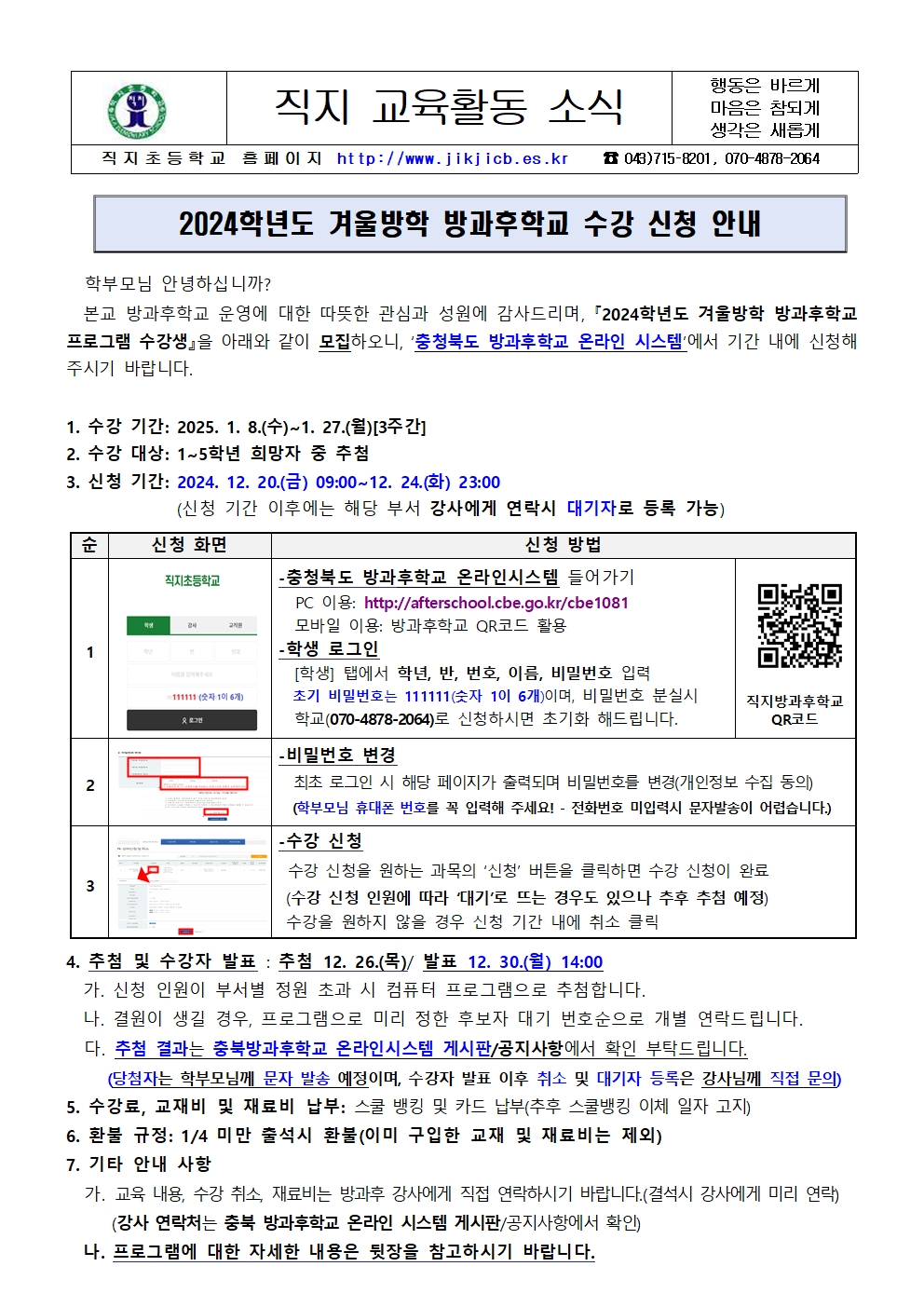 2024. 겨울방학 방과후학교 수강 신청 안내장001