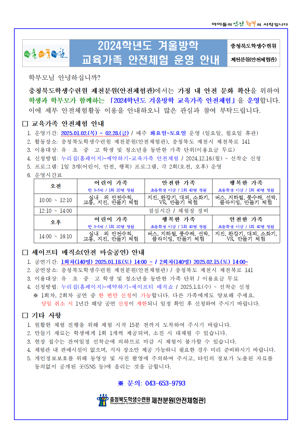 충청북도학생수련원 제천분원_2024학년도 겨울방학 교육가족 안전체험(학생배부용)001