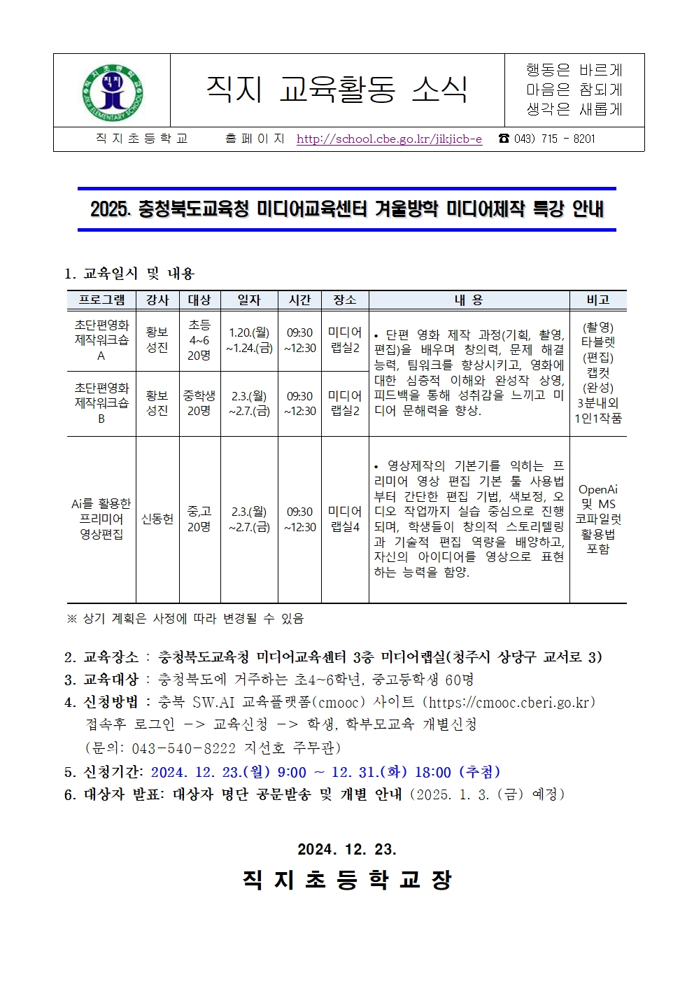 2025. 충청북도교육청 미디어교육센터 겨울방학 미디어제작 특강 안내 가정통신문001