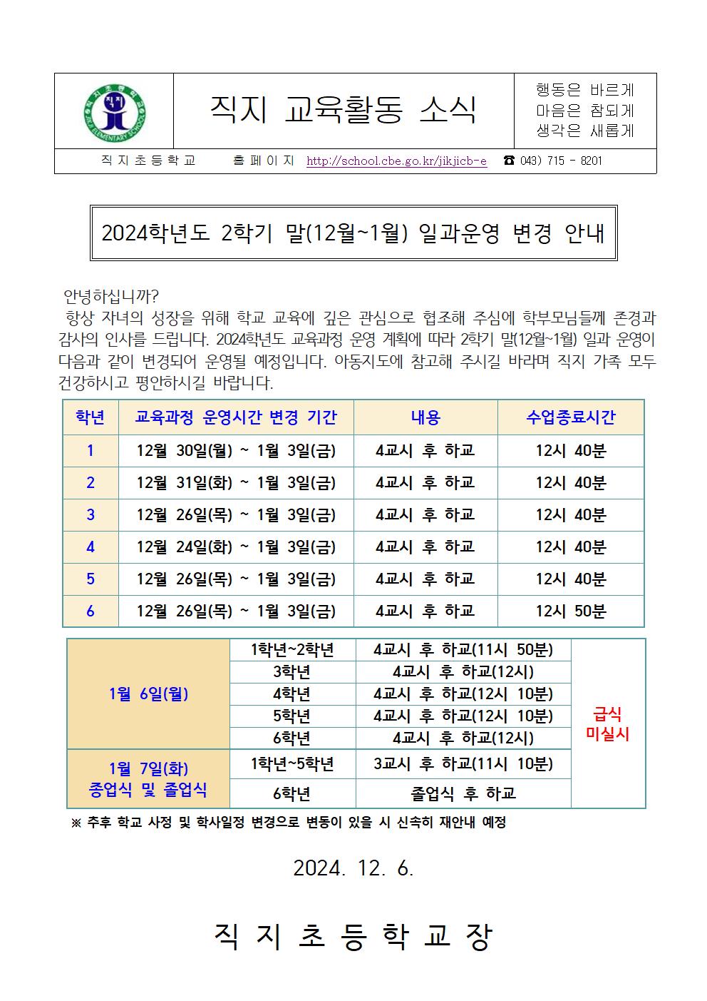 2024학년도 2학기 말(12월~1월) 일과운영 변경 안내 가정통신문001