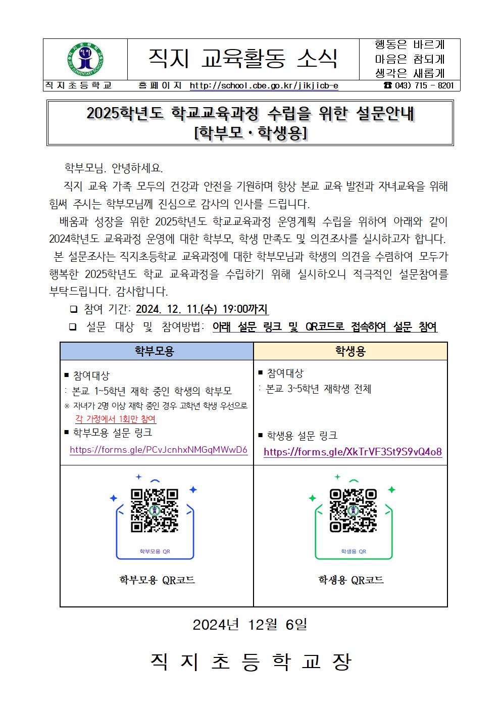 2025학년도 학교교육과정 수립을 위한 가정통신문(문자전송내역포함)001