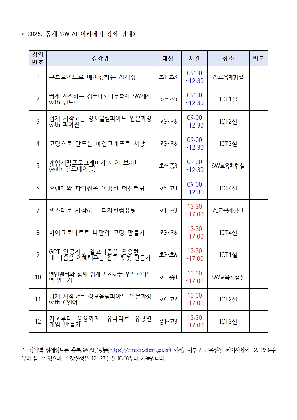 2025. 동계 SW·AI 아카데미 운영 안내 가정통신문002