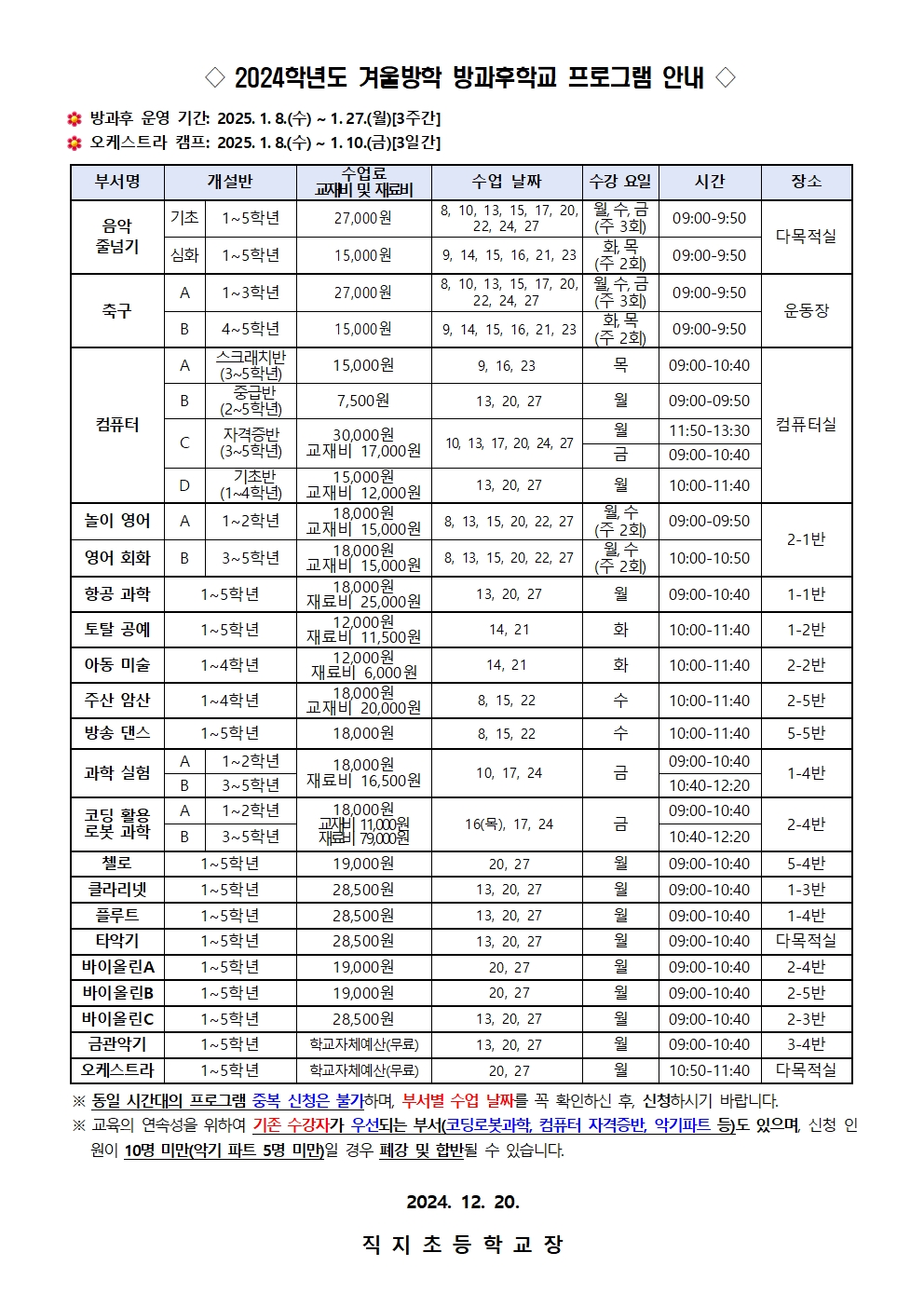 2024. 겨울방학 방과후학교 수강 신청 안내장002