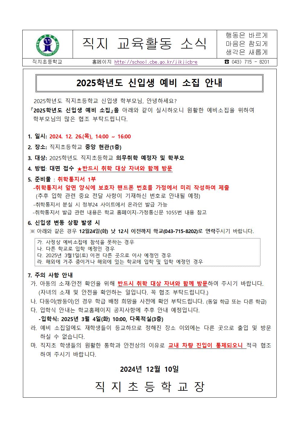 2025학년도 예비 소집 안내 가정통신문001