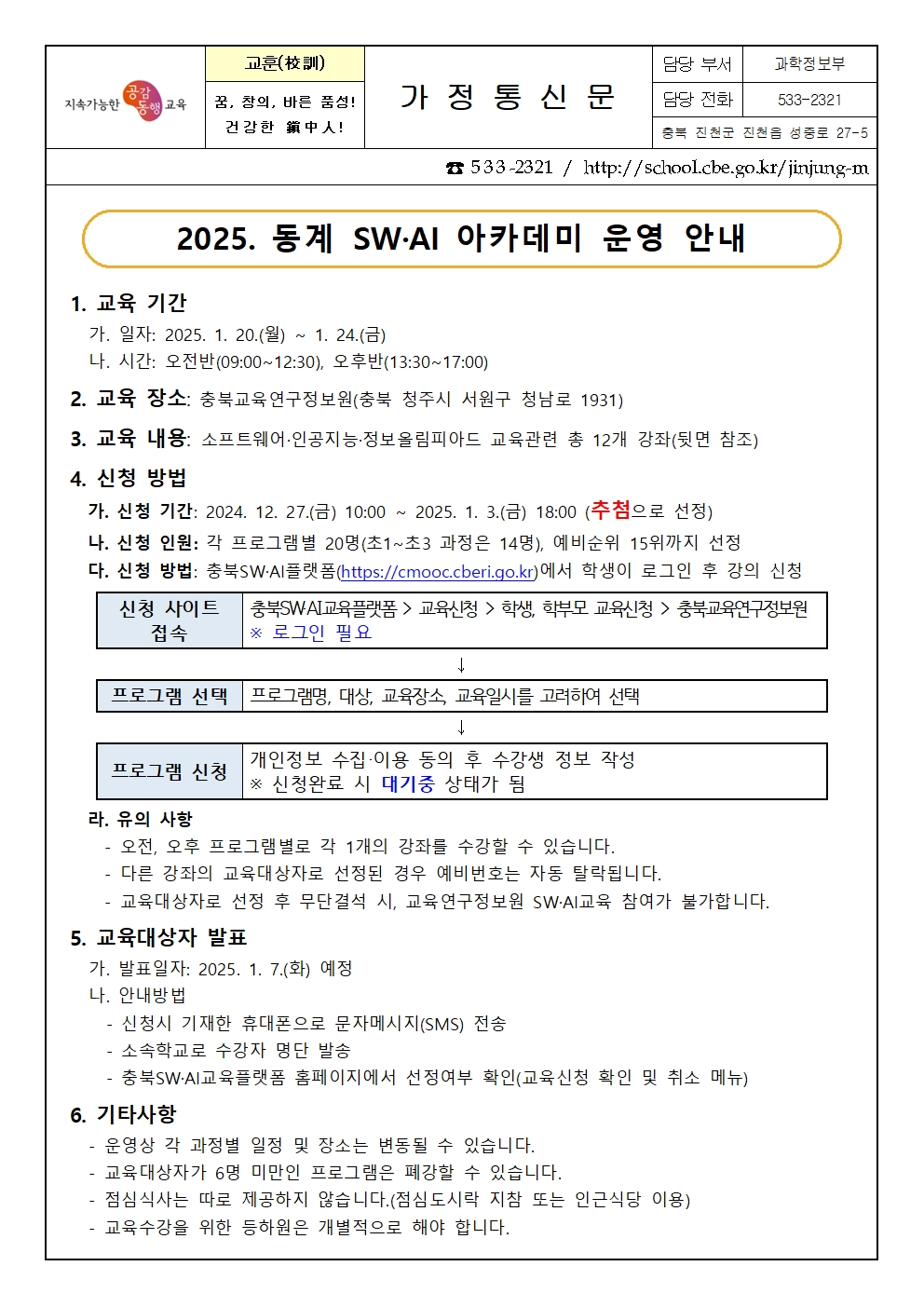 2025. 동계 SW·AI 아카데미 운영 가정통신문001