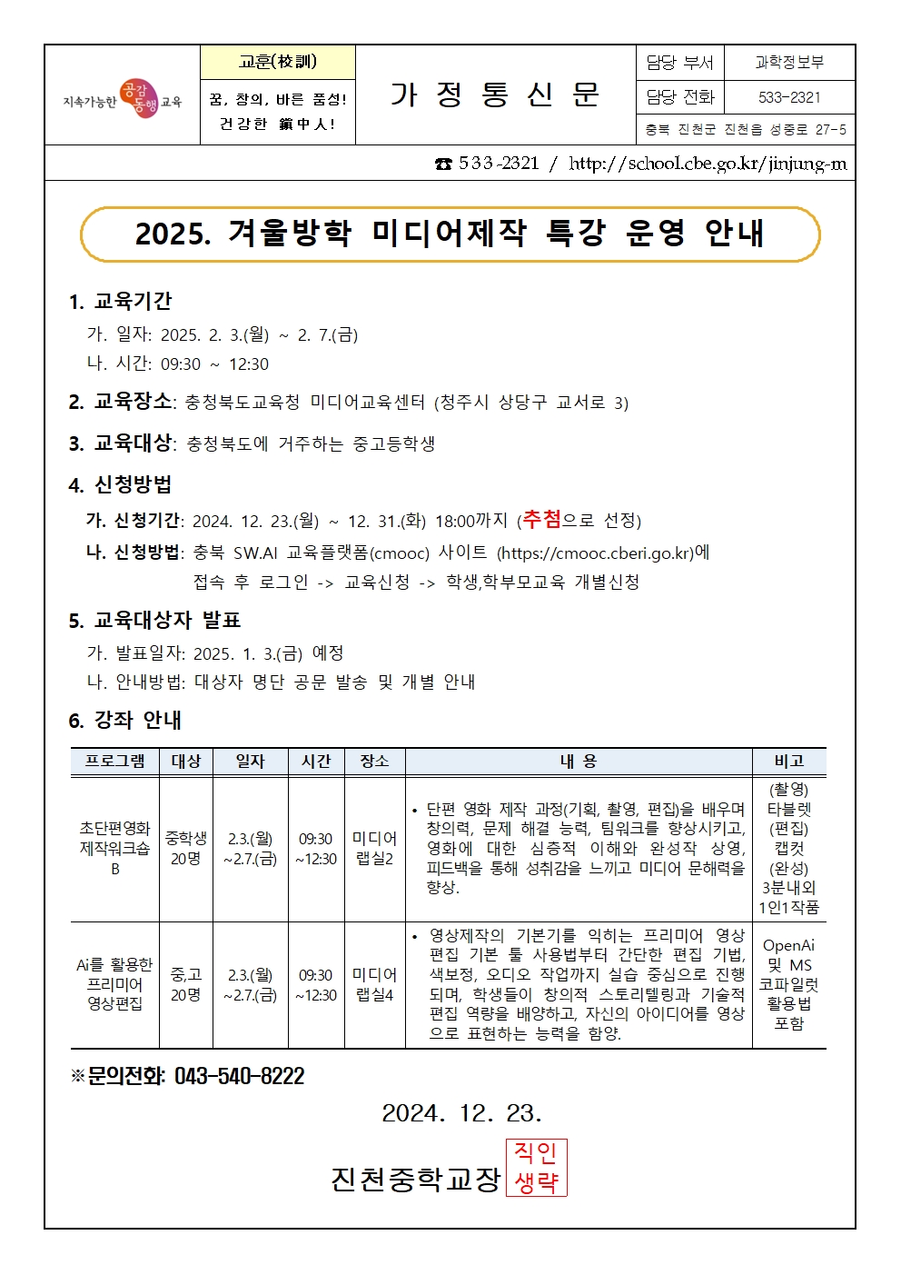 2025. 겨울방학 미디어제작 특강 운영 안내 가정통신문