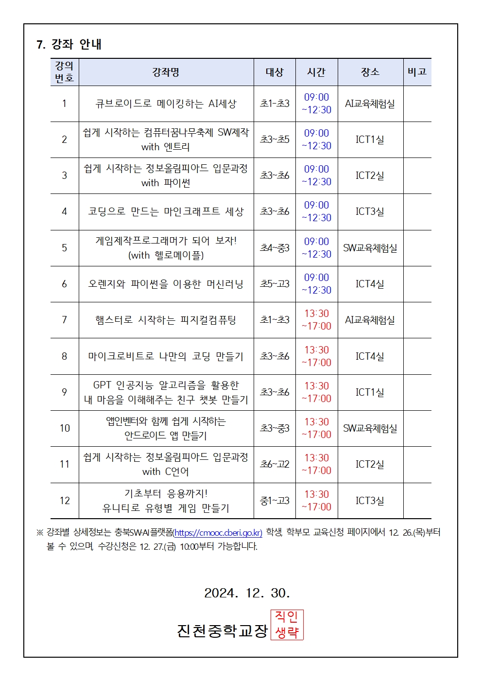 2025. 동계 SW·AI 아카데미 운영 가정통신문002