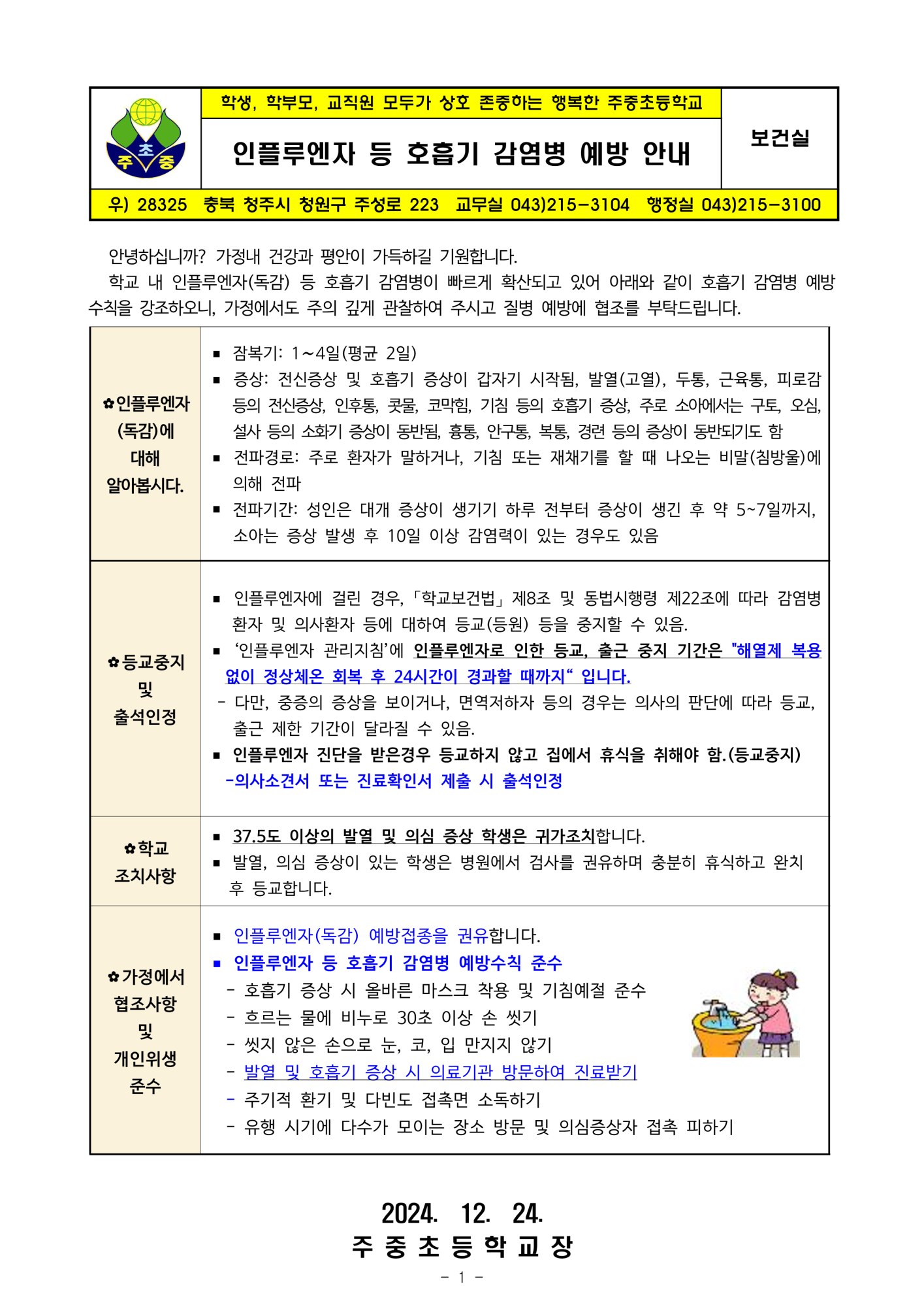 인플루엔자 등 호흡기 감염병 예방 안내_1