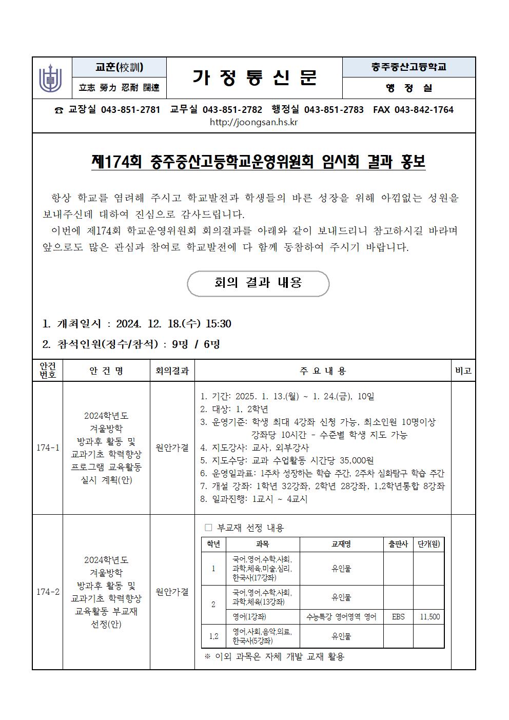 제174회 학교운영위원회 임시회 결과 홍보001