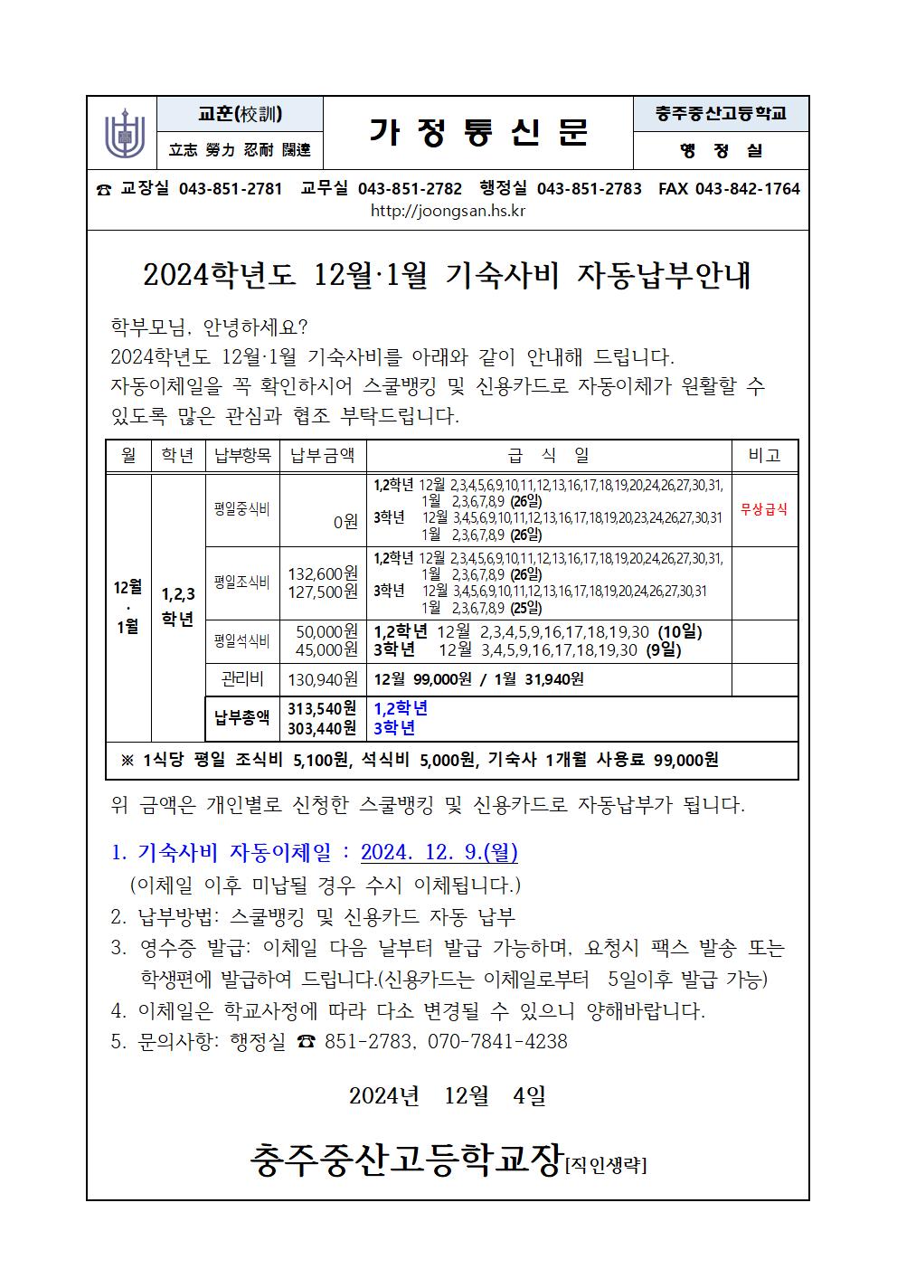 12월,1월분 기숙사비고지서001