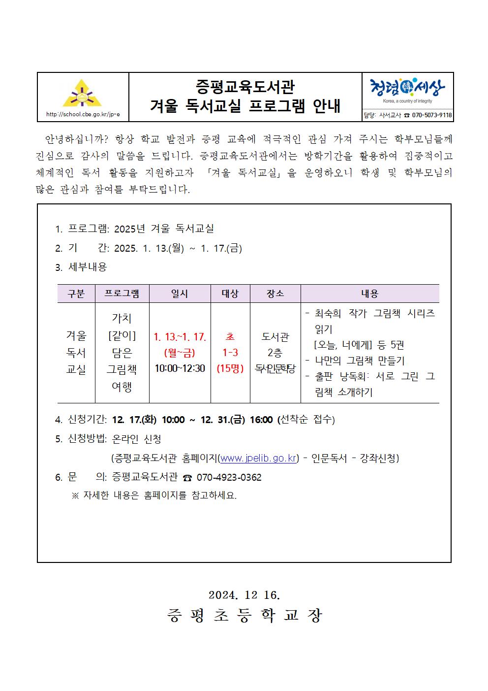 2024. 증평교육도서관 겨울 독서교실 안내 가정통신문001