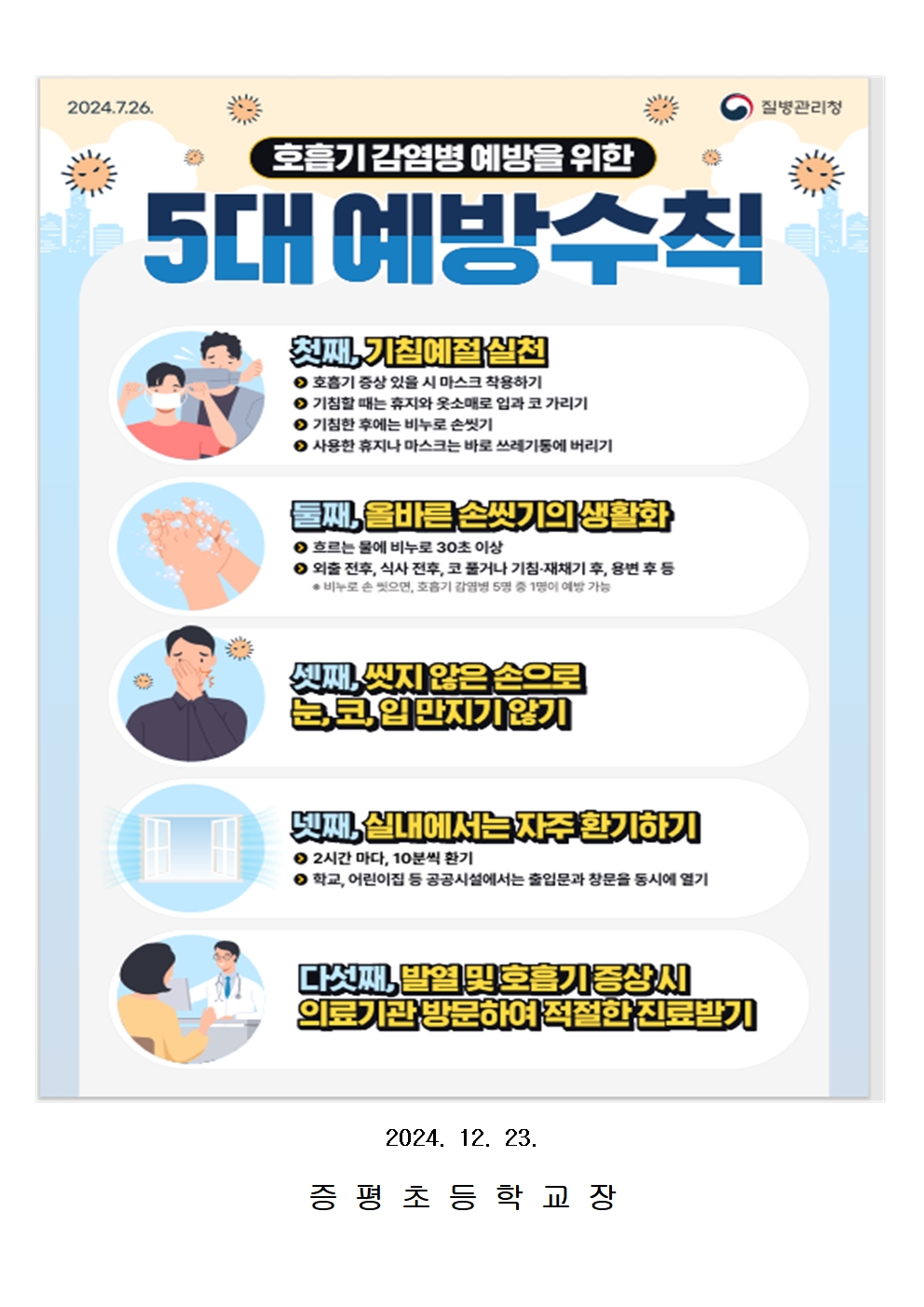 인플루엔자등 호흡기 감염병 예방 및 관리 가정통신문002