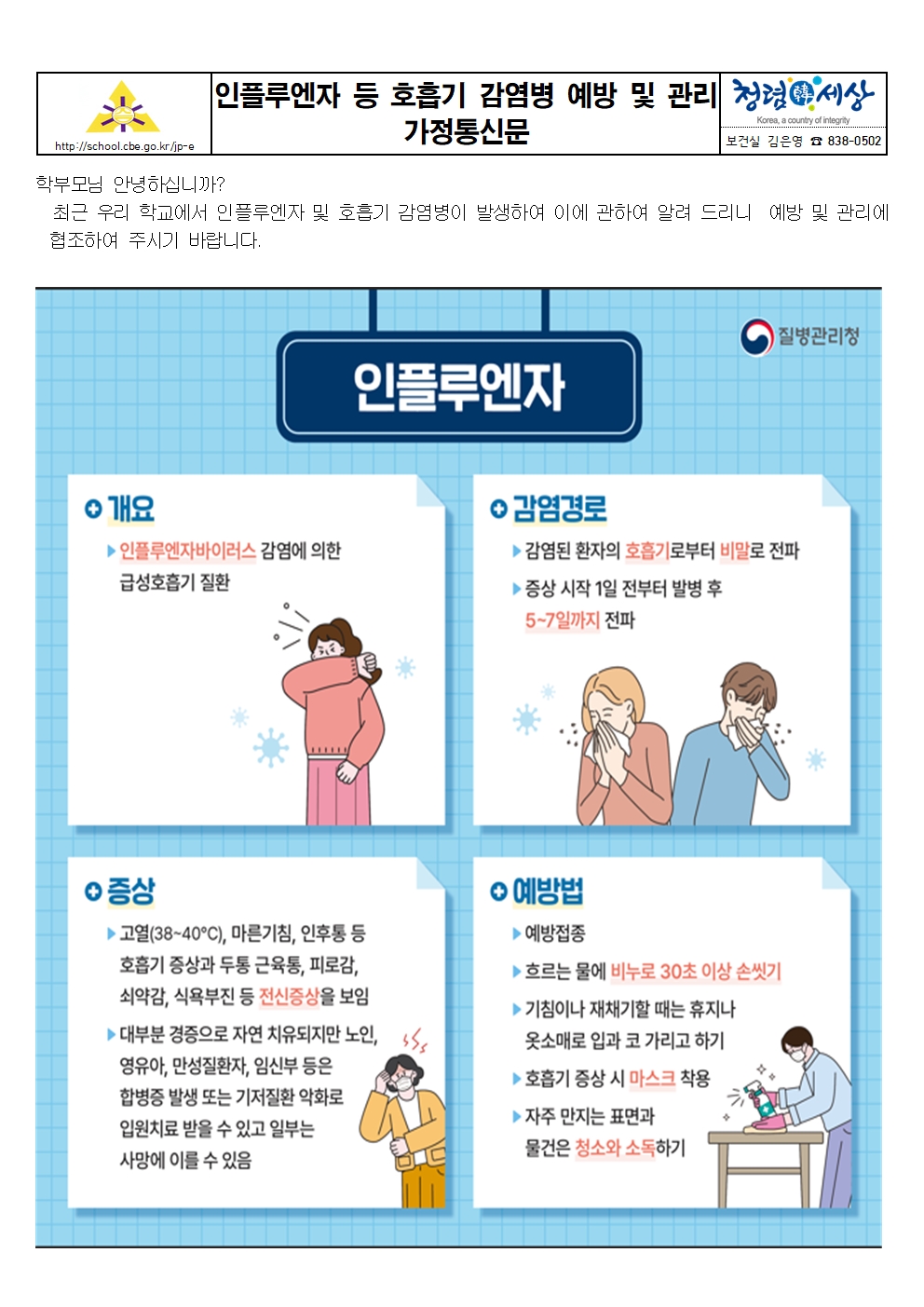 인플루엔자등 호흡기 감염병 예방 및 관리 가정통신문001