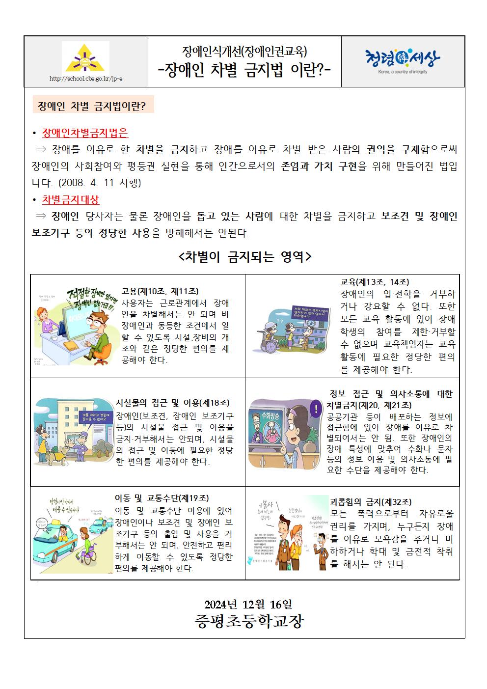 가정통신문(2024. 장애인 차별 금지법)001