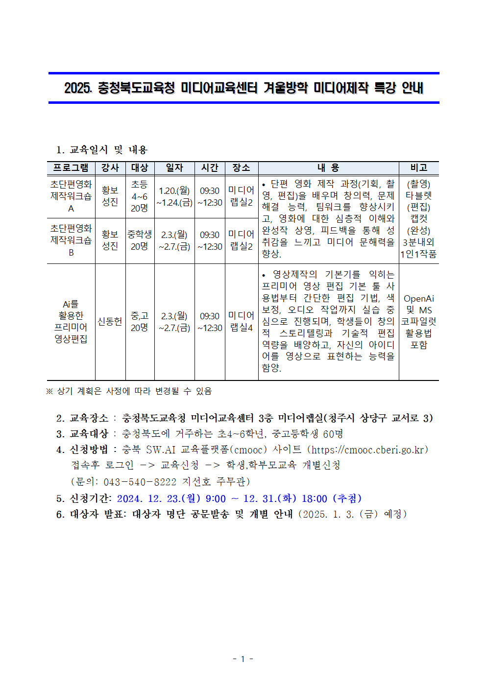 충북미디어교육센터 겨울방학 미디어제작 특강 운영 안내001