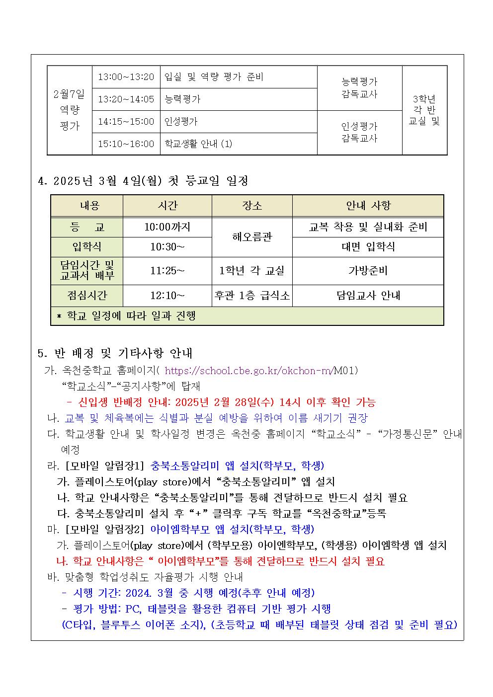 2025. 옥천중 신입생 진단평가 및 오리엔테이션 안내 가정통신문003