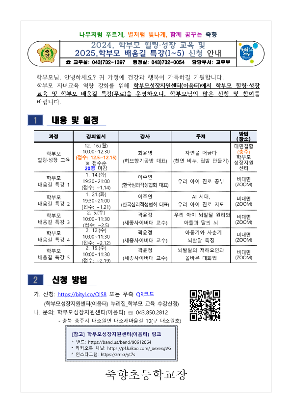 2024. 학부모 힐링·성장 교육 및 2025. 학부모 배움길 특강(1~5)신청 안내_1